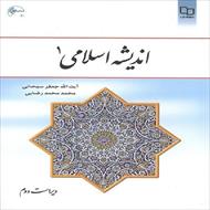 خلاصه کتاب اندیشه اسلامی 1 ، سبحانی - محمد رضایی